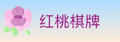 红桃棋牌 logo